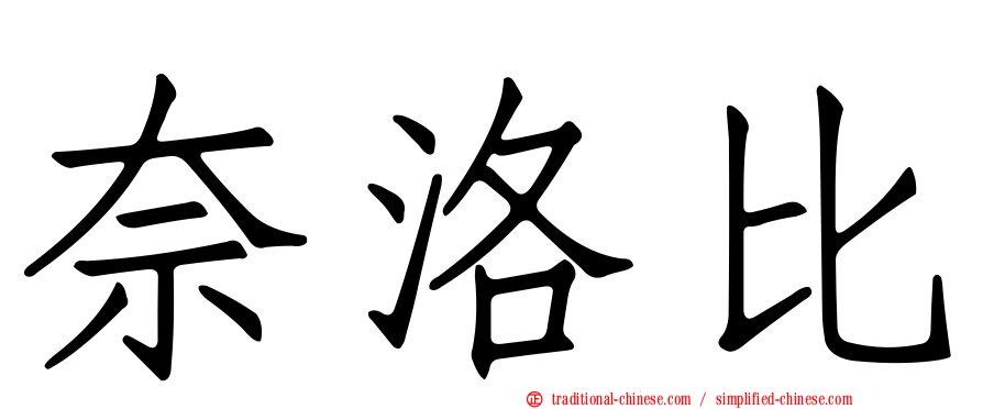 奈洛比