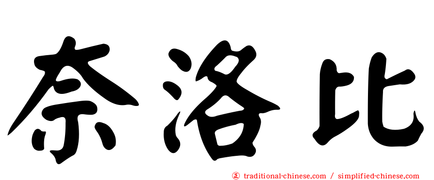 奈洛比