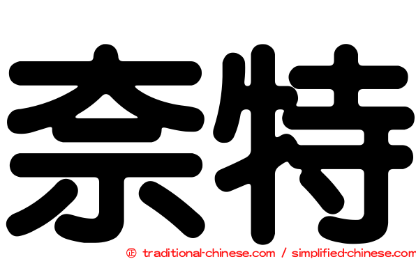 奈特