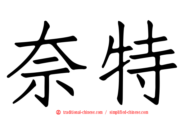 奈特