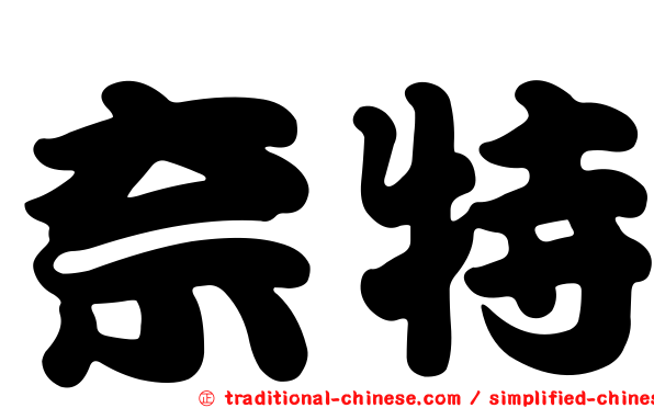 奈特