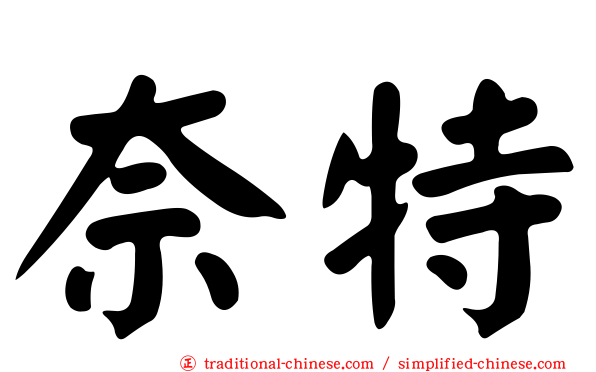 奈特