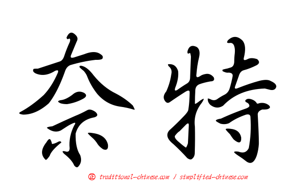 奈特