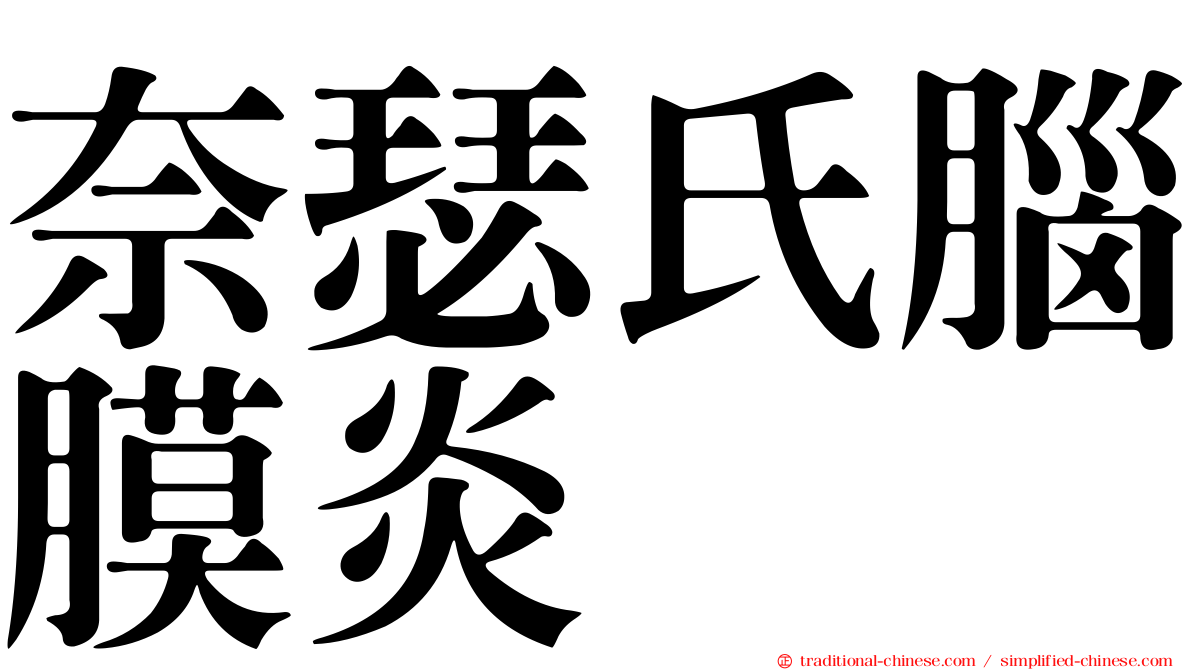 奈瑟氏腦膜炎