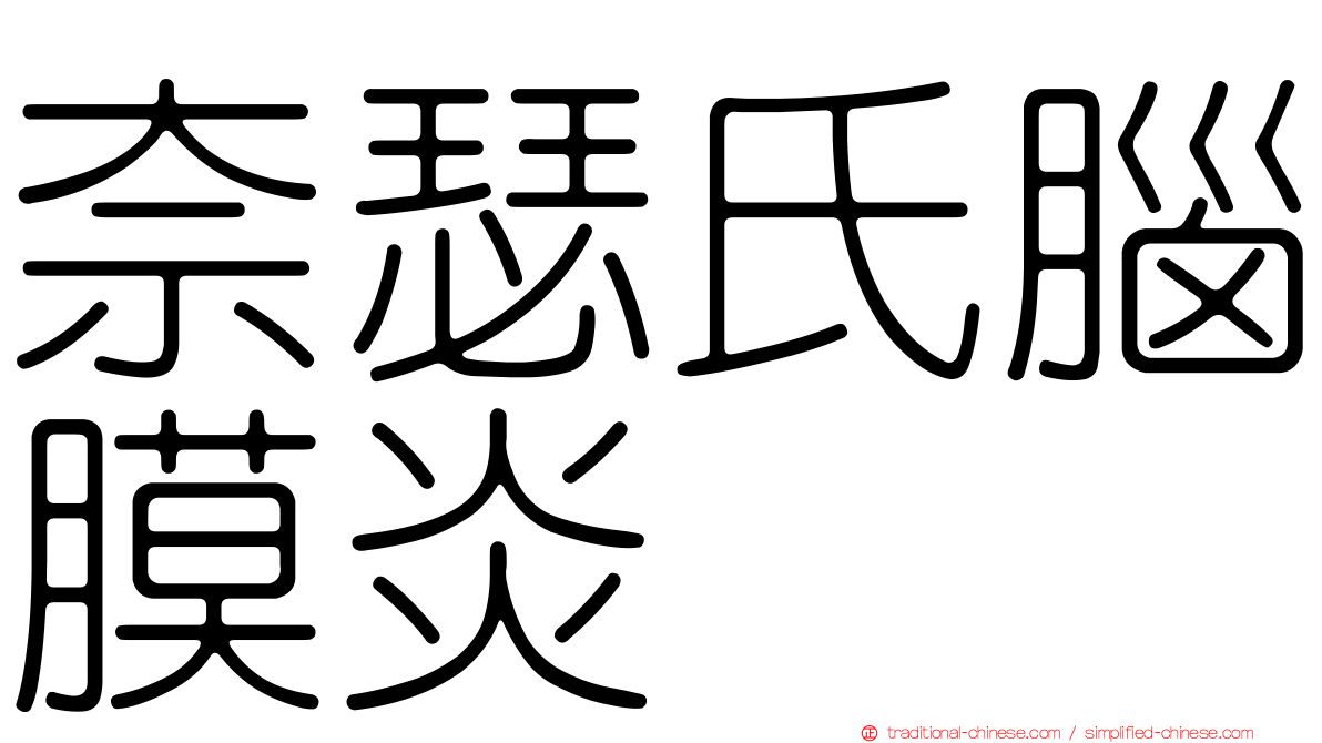 奈瑟氏腦膜炎