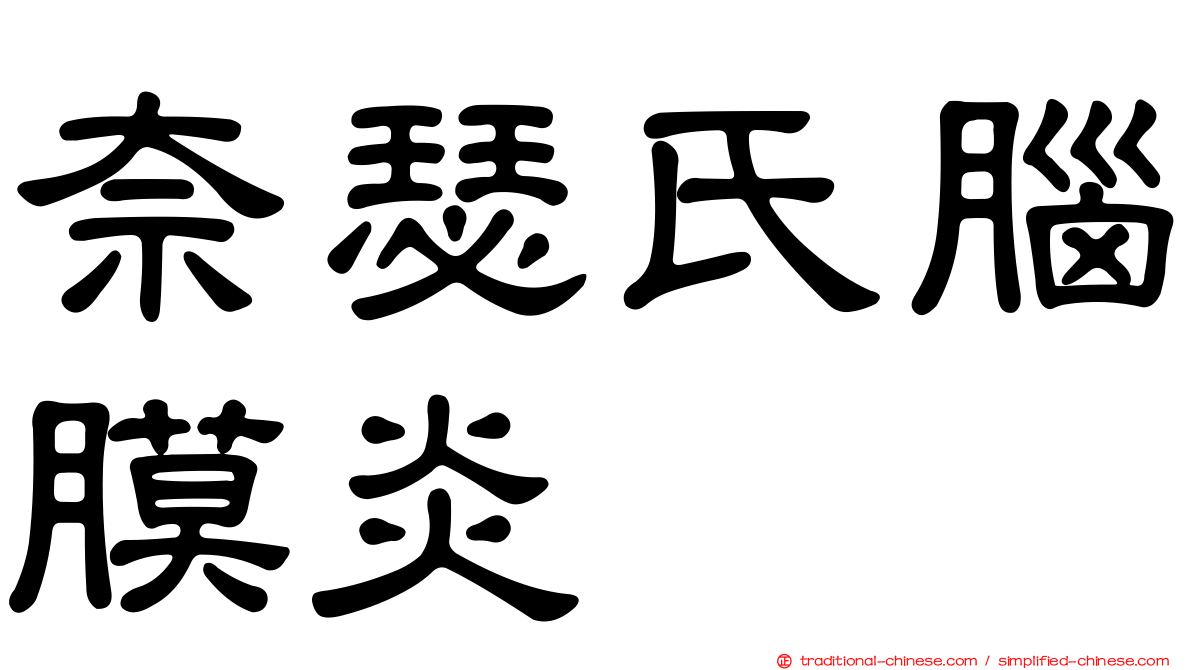 奈瑟氏腦膜炎