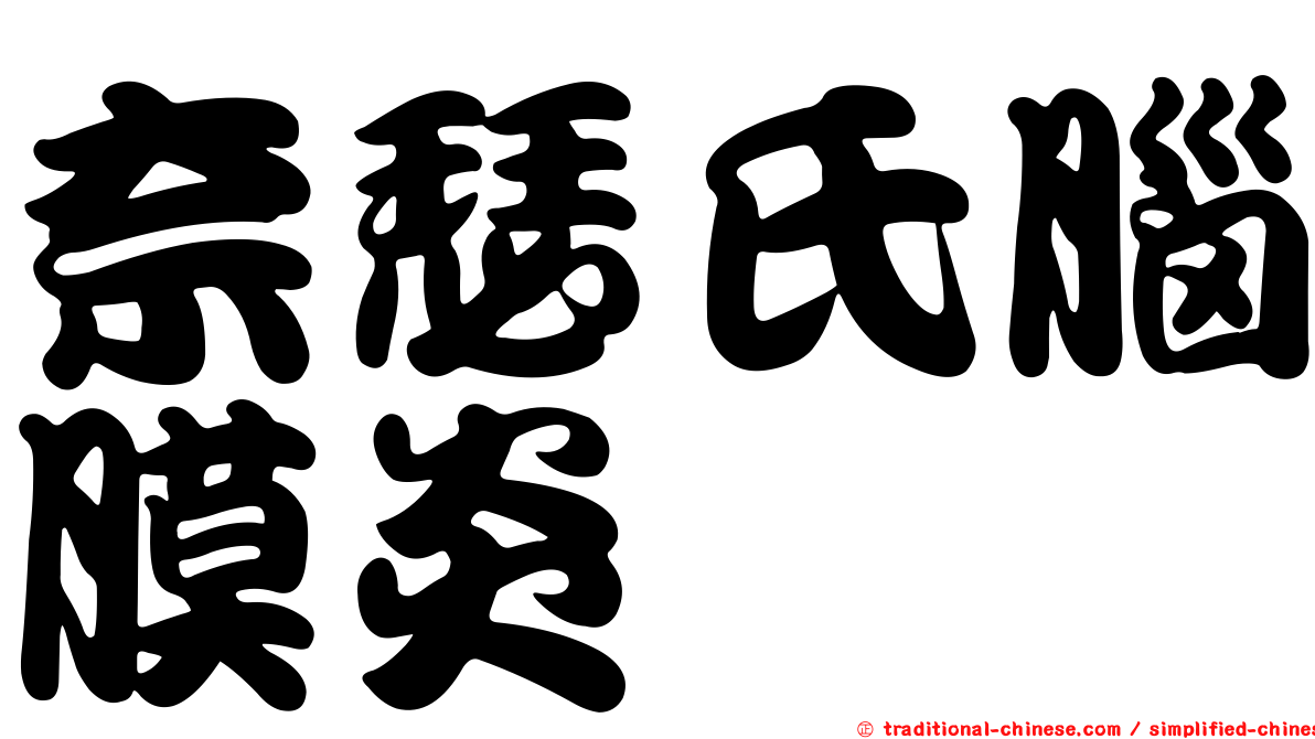 奈瑟氏腦膜炎