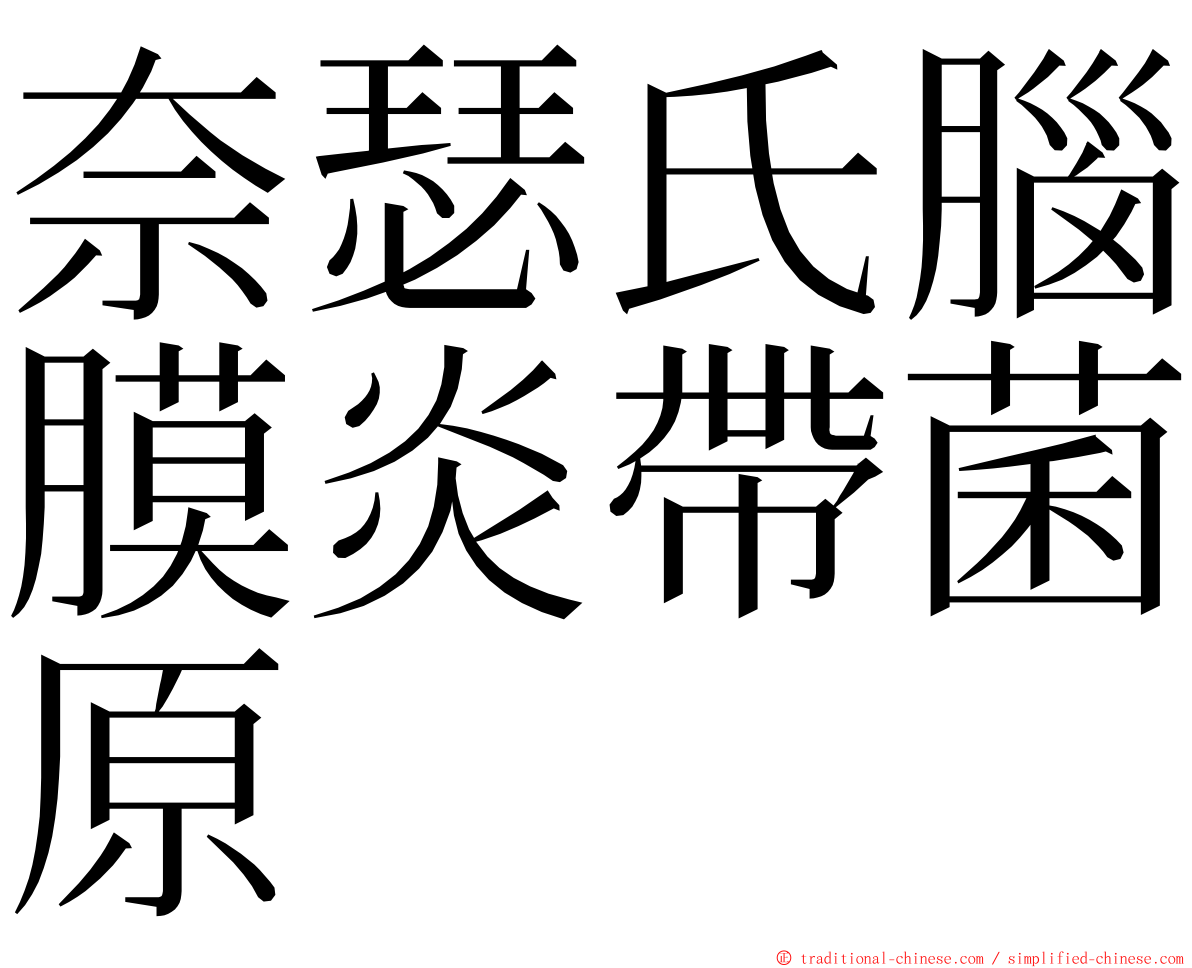 奈瑟氏腦膜炎帶菌原 ming font