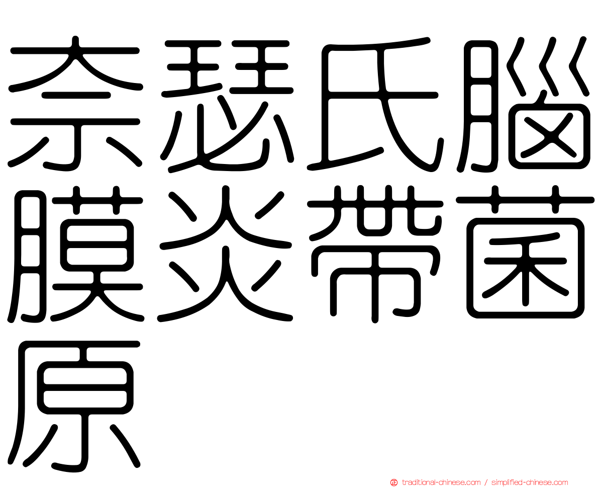 奈瑟氏腦膜炎帶菌原