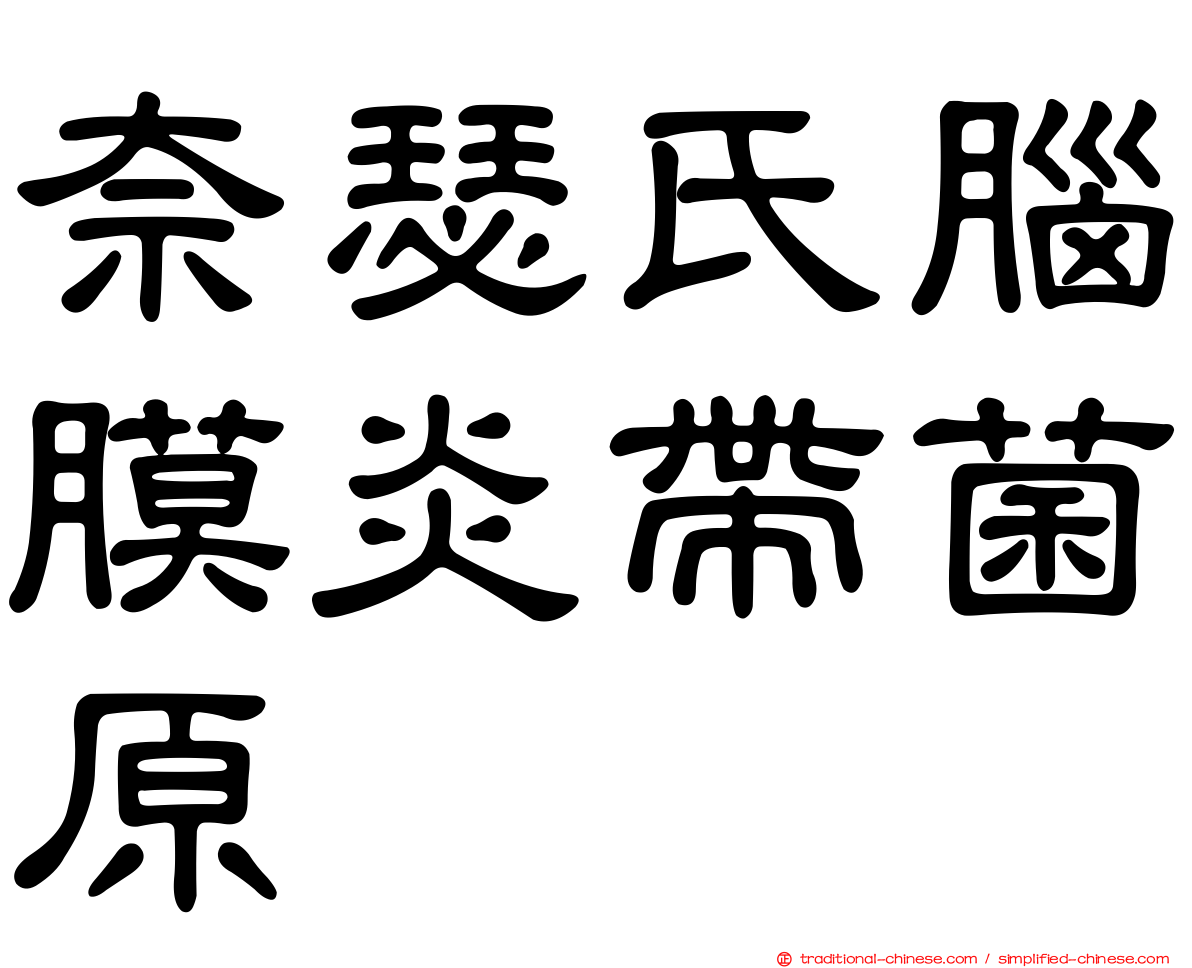 奈瑟氏腦膜炎帶菌原