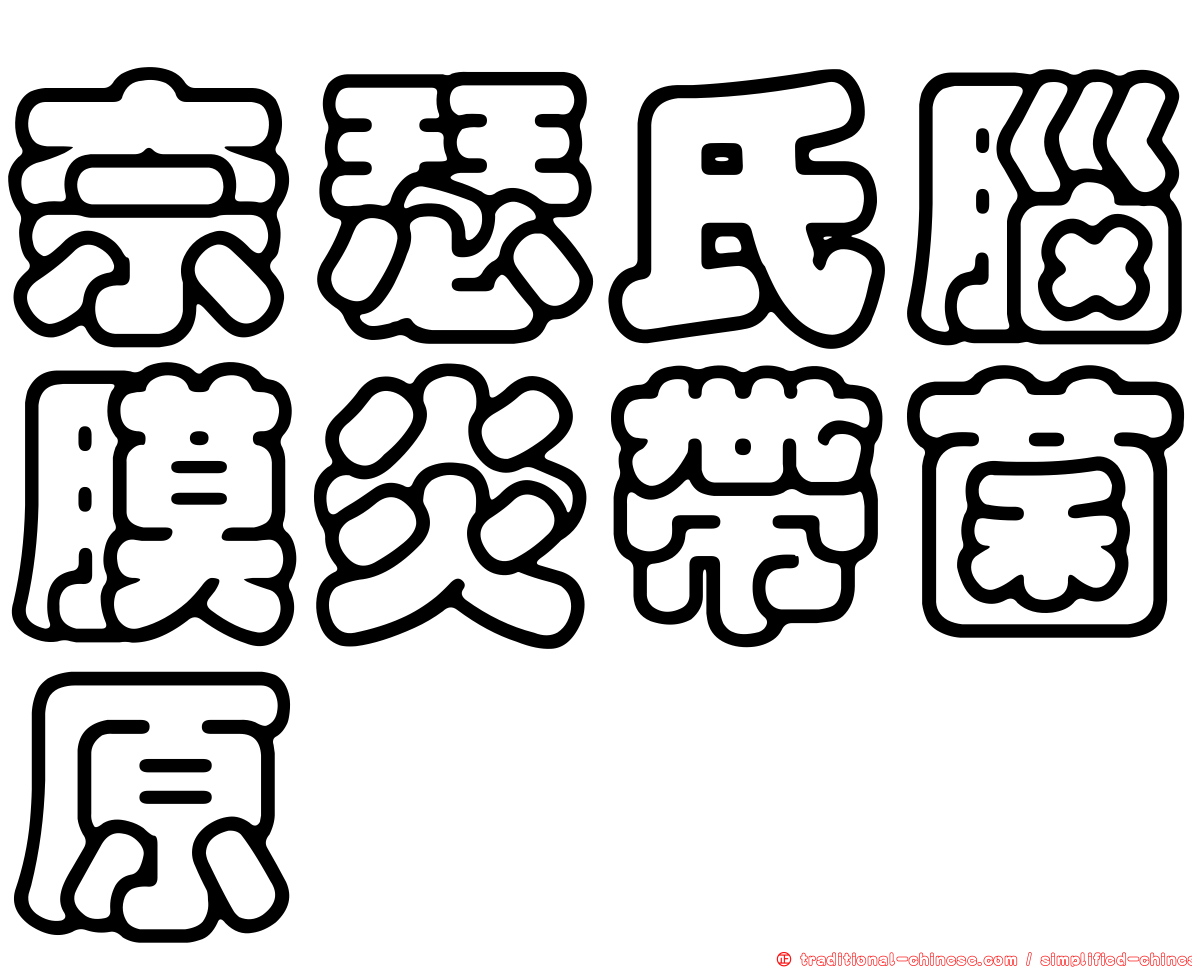 奈瑟氏腦膜炎帶菌原