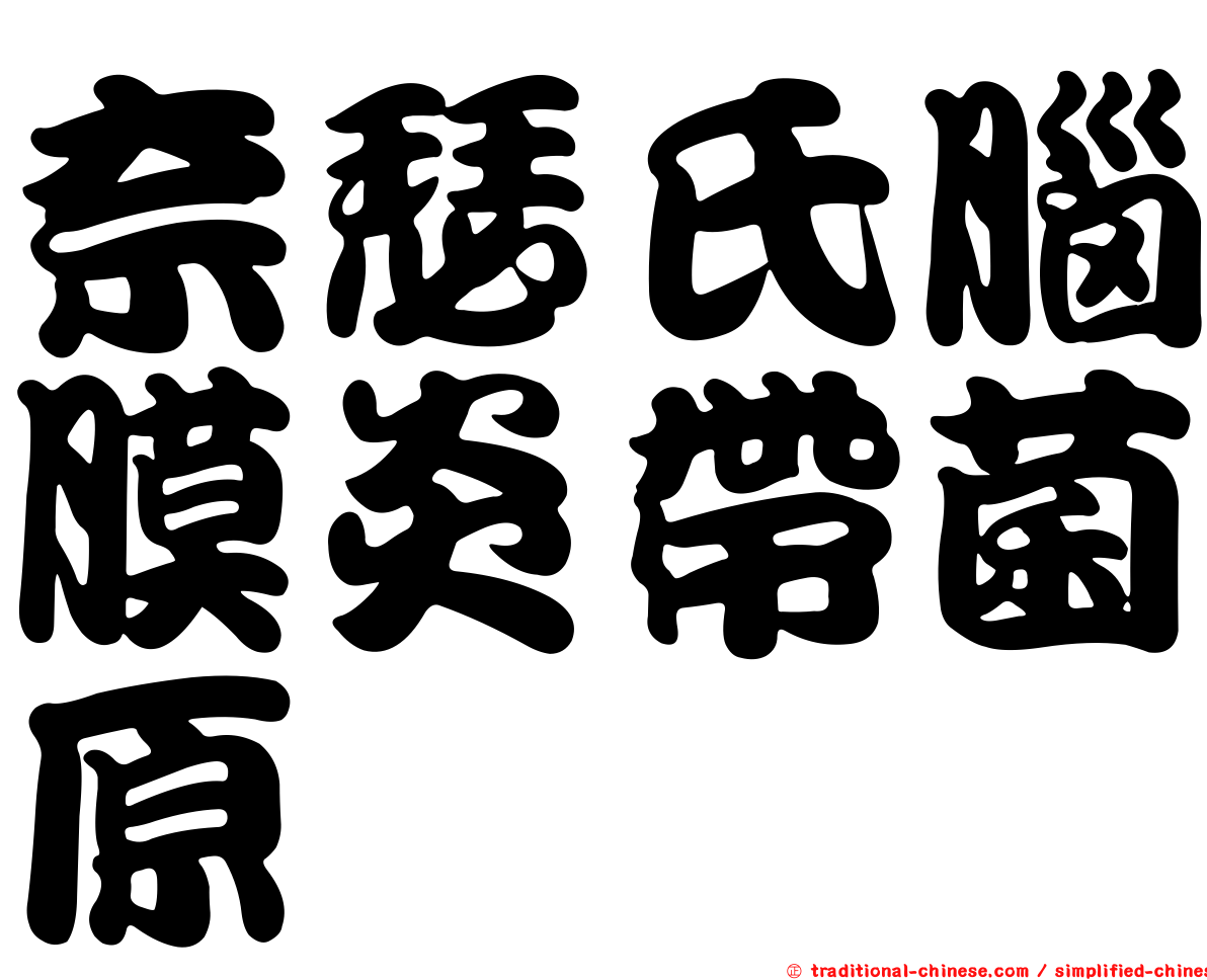 奈瑟氏腦膜炎帶菌原