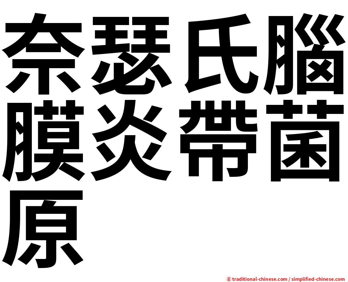 奈瑟氏腦膜炎帶菌原