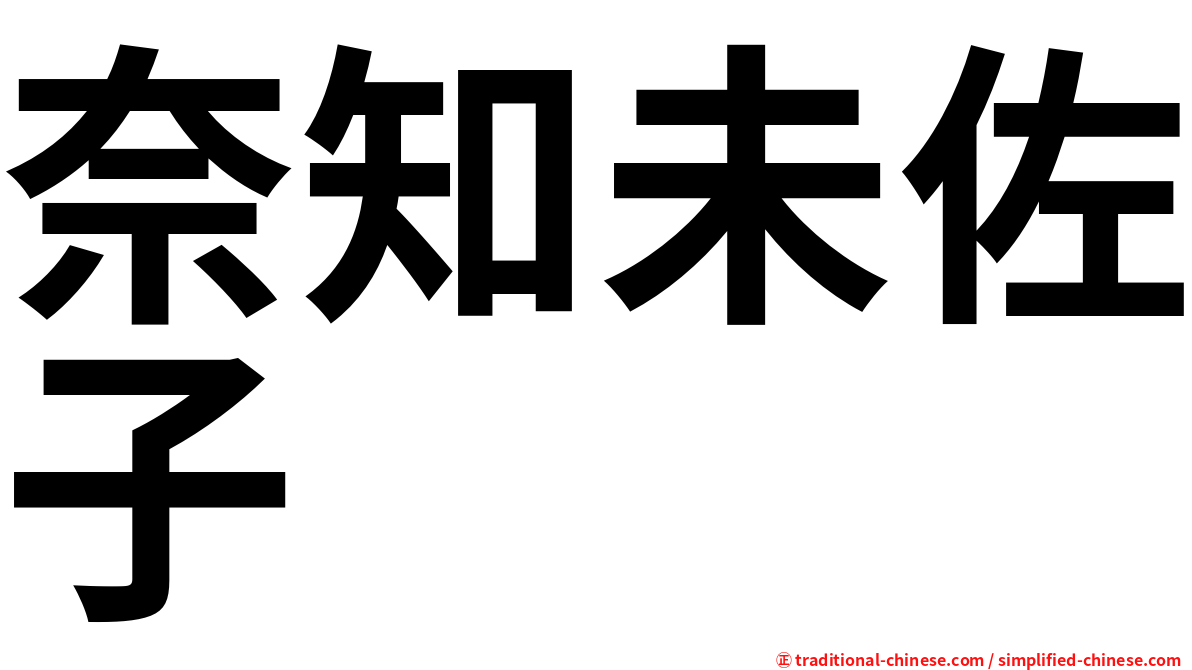 奈知未佐子