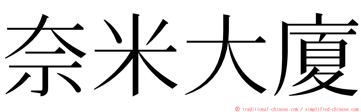 奈米大廈 ming font