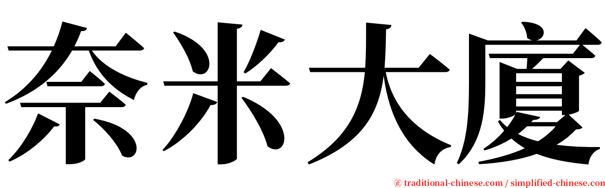 奈米大廈 serif font