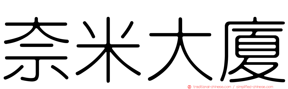 奈米大廈