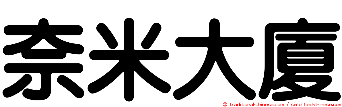 奈米大廈