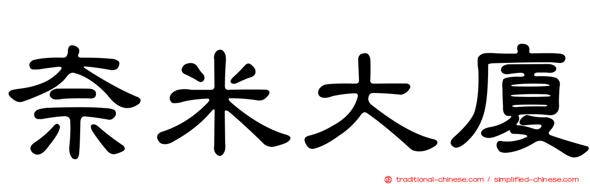 奈米大廈