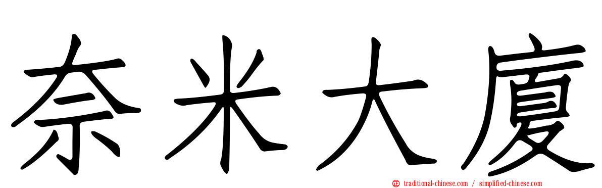 奈米大廈