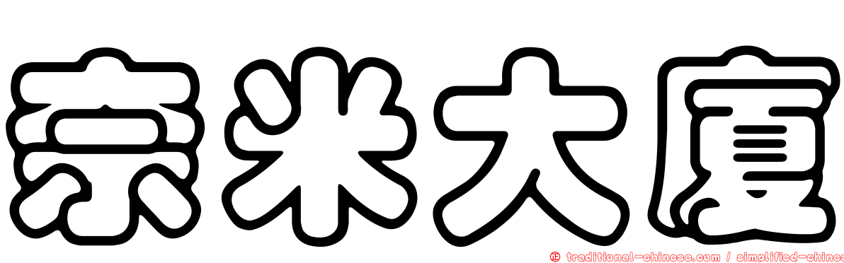 奈米大廈