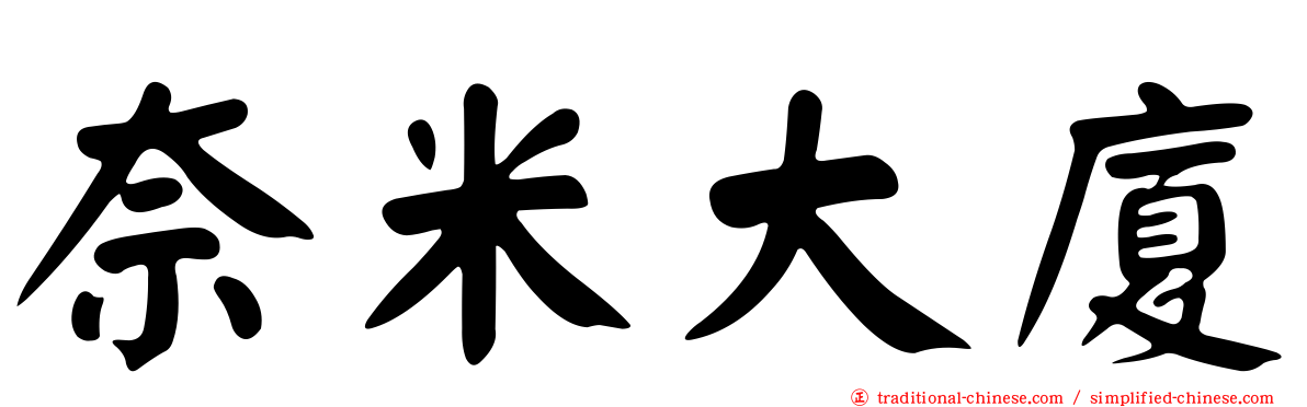 奈米大廈