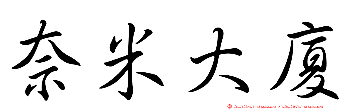 奈米大廈