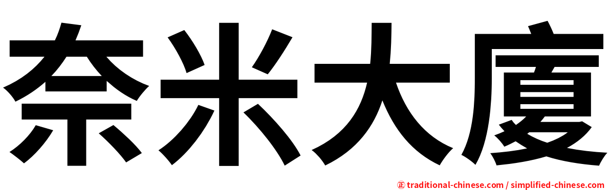 奈米大廈