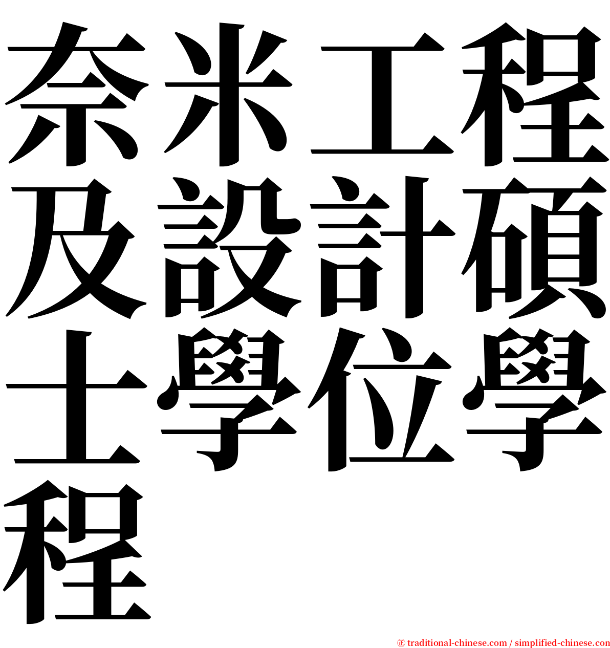 奈米工程及設計碩士學位學程 serif font