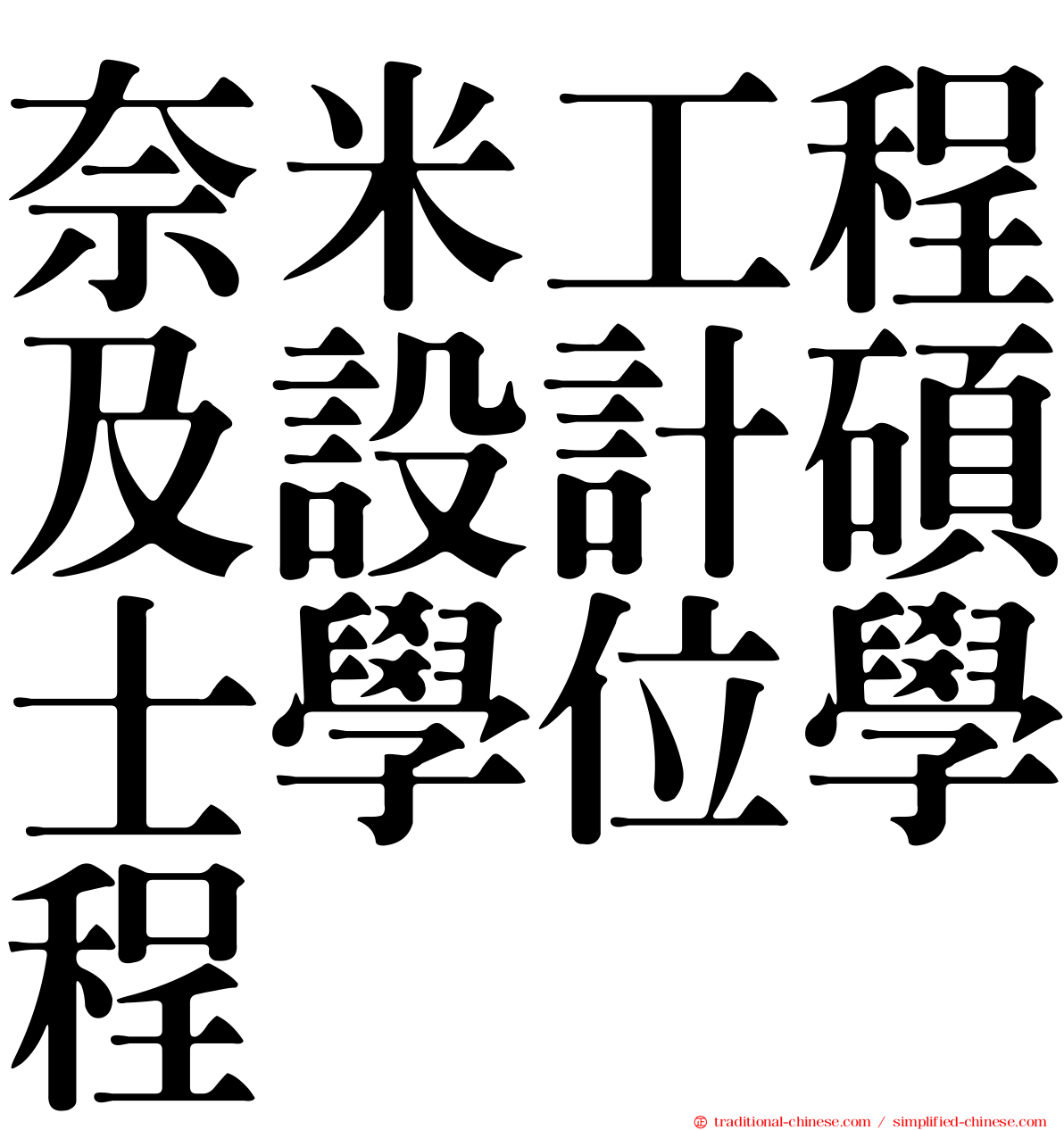 奈米工程及設計碩士學位學程