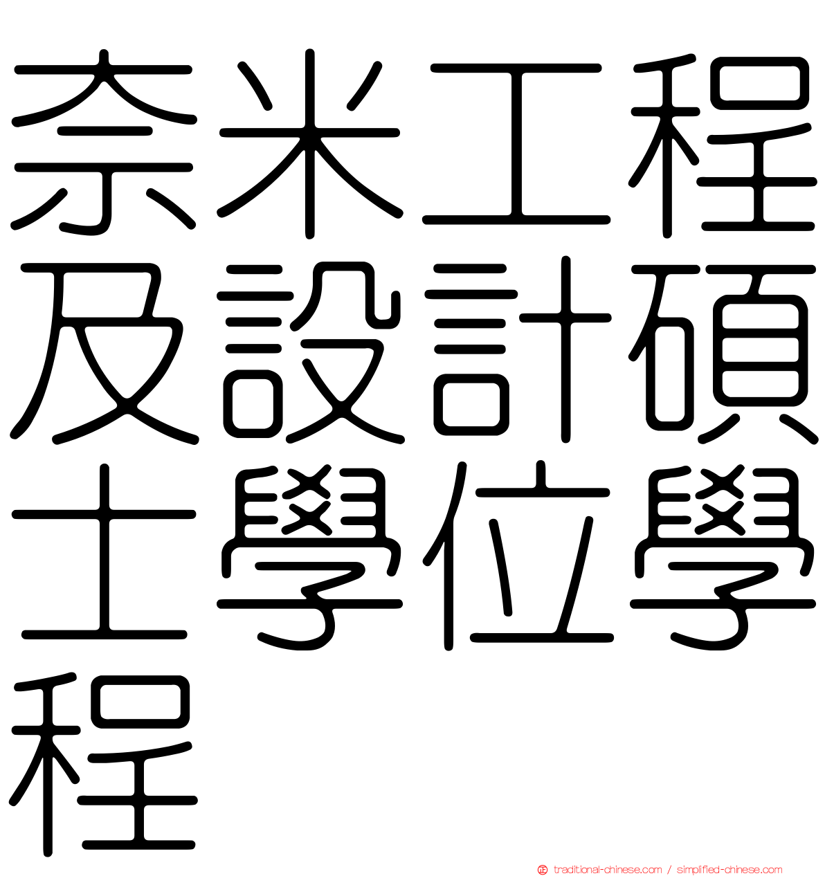 奈米工程及設計碩士學位學程