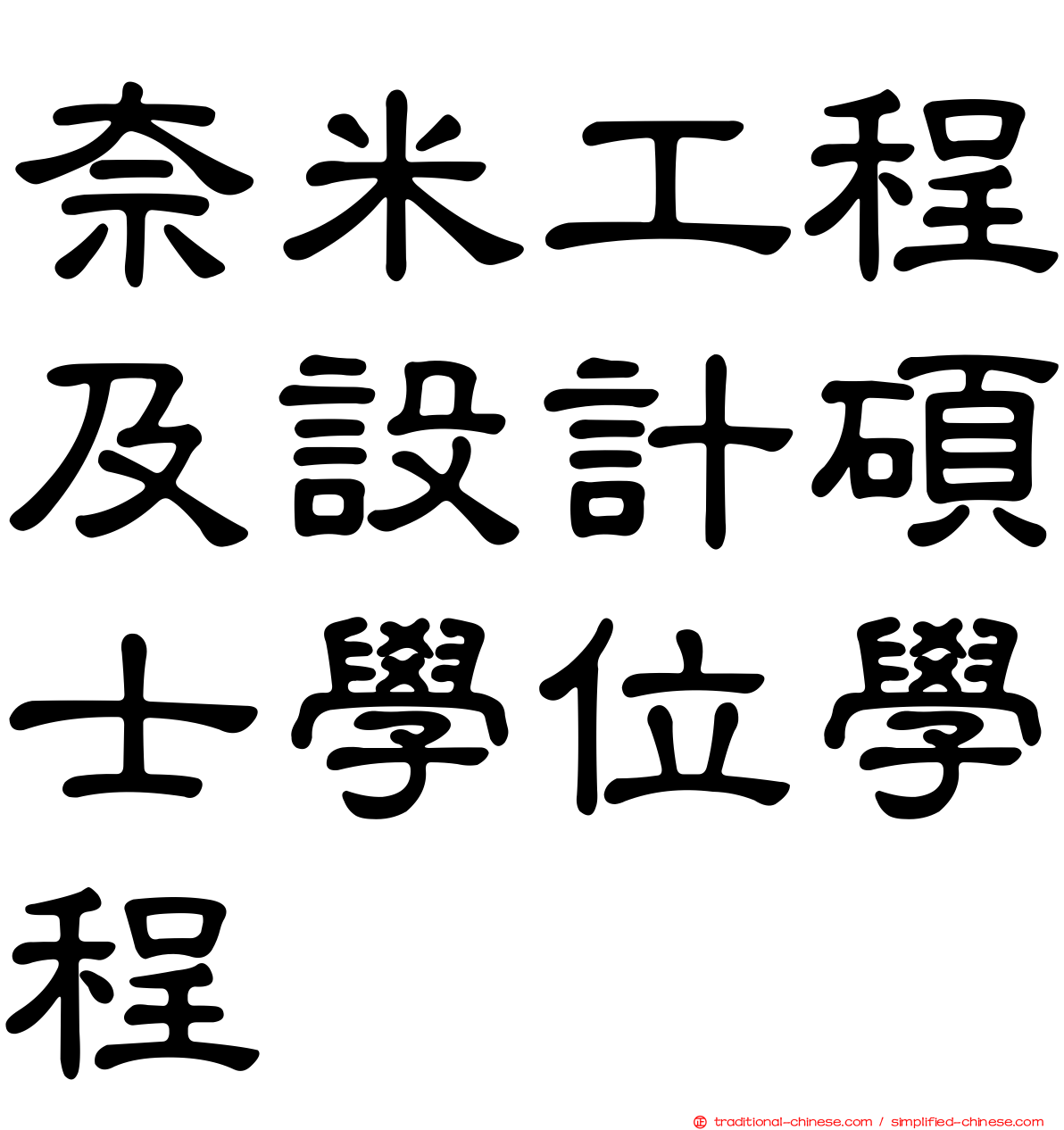 奈米工程及設計碩士學位學程