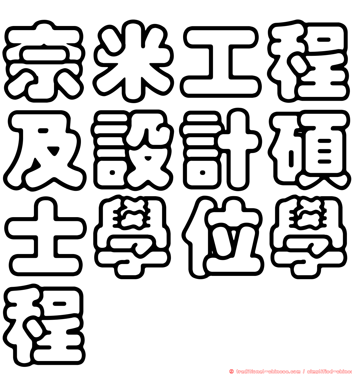 奈米工程及設計碩士學位學程