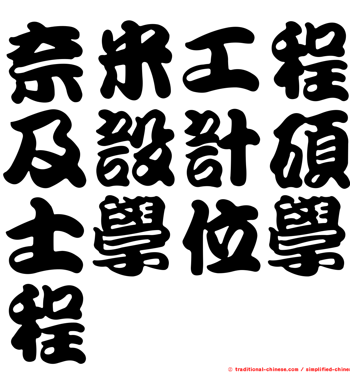 奈米工程及設計碩士學位學程