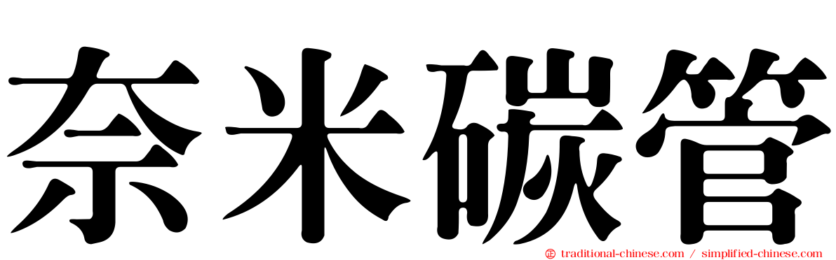 奈米碳管