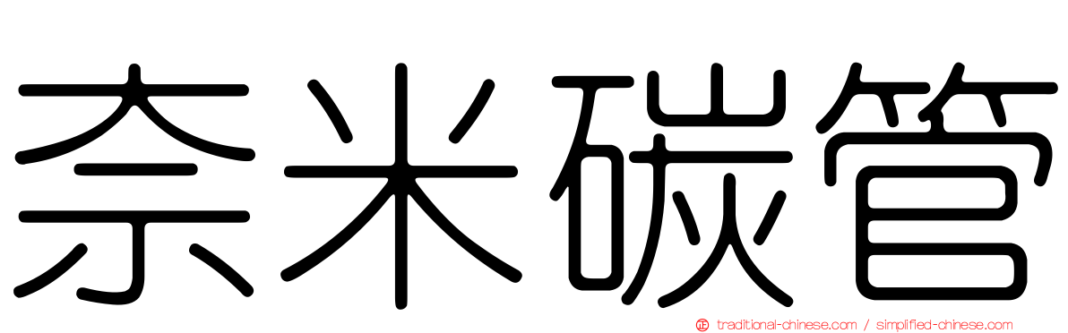 奈米碳管