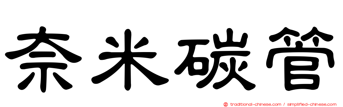 奈米碳管
