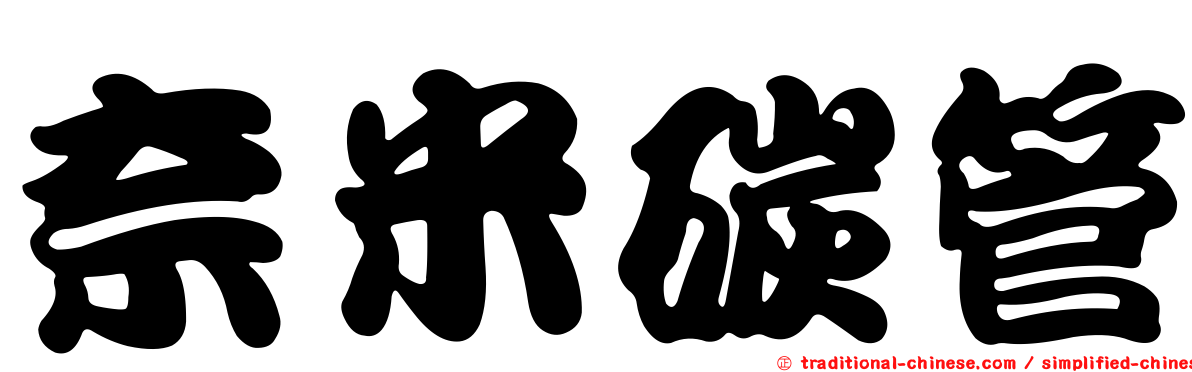 奈米碳管