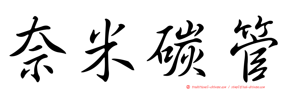 奈米碳管
