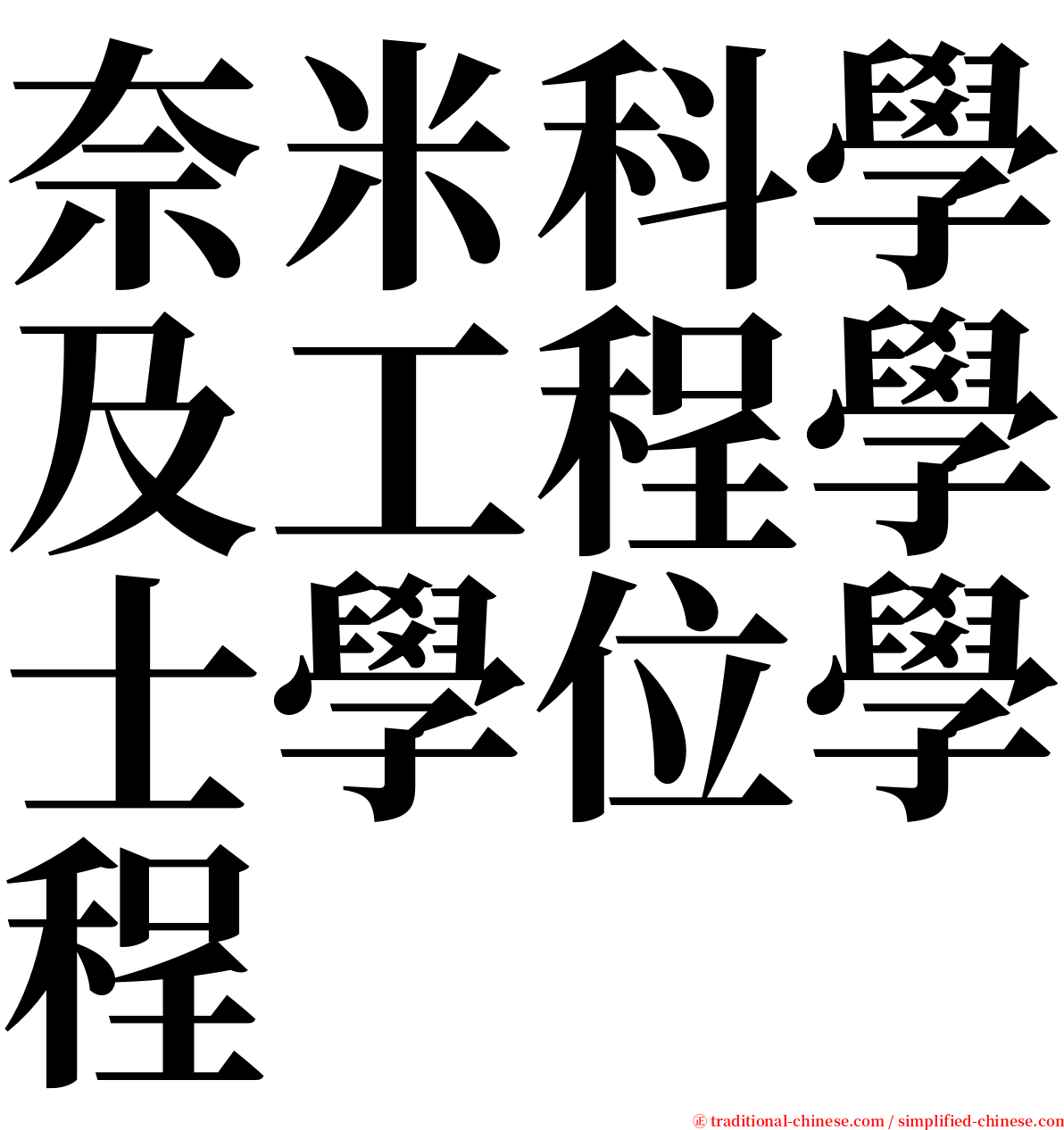 奈米科學及工程學士學位學程 serif font