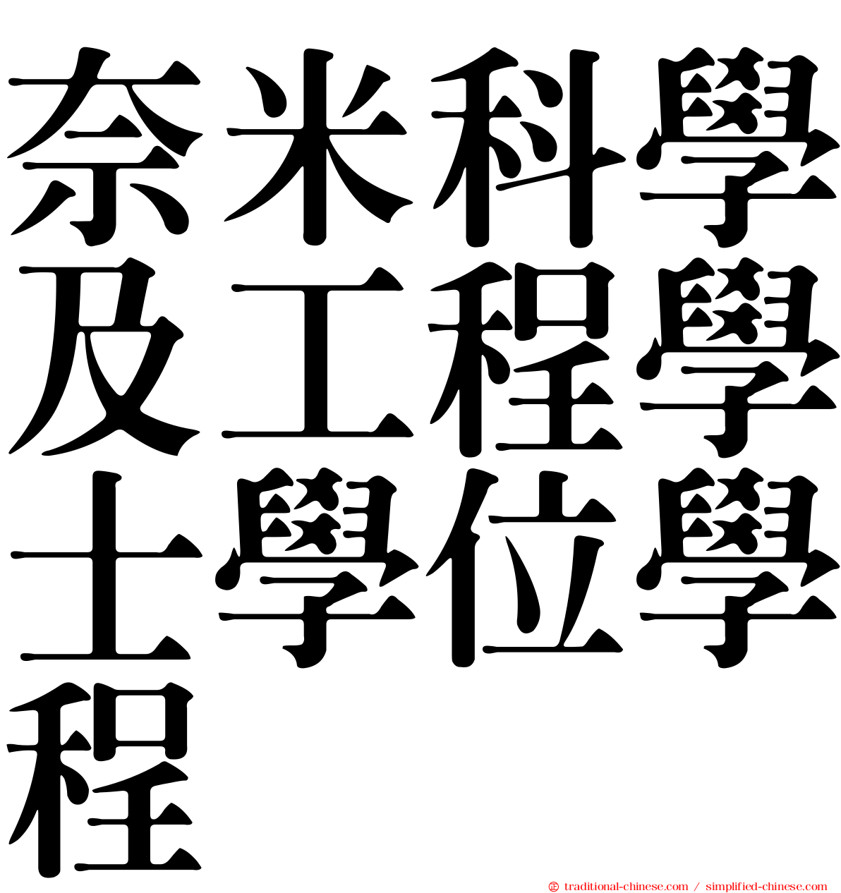 奈米科學及工程學士學位學程