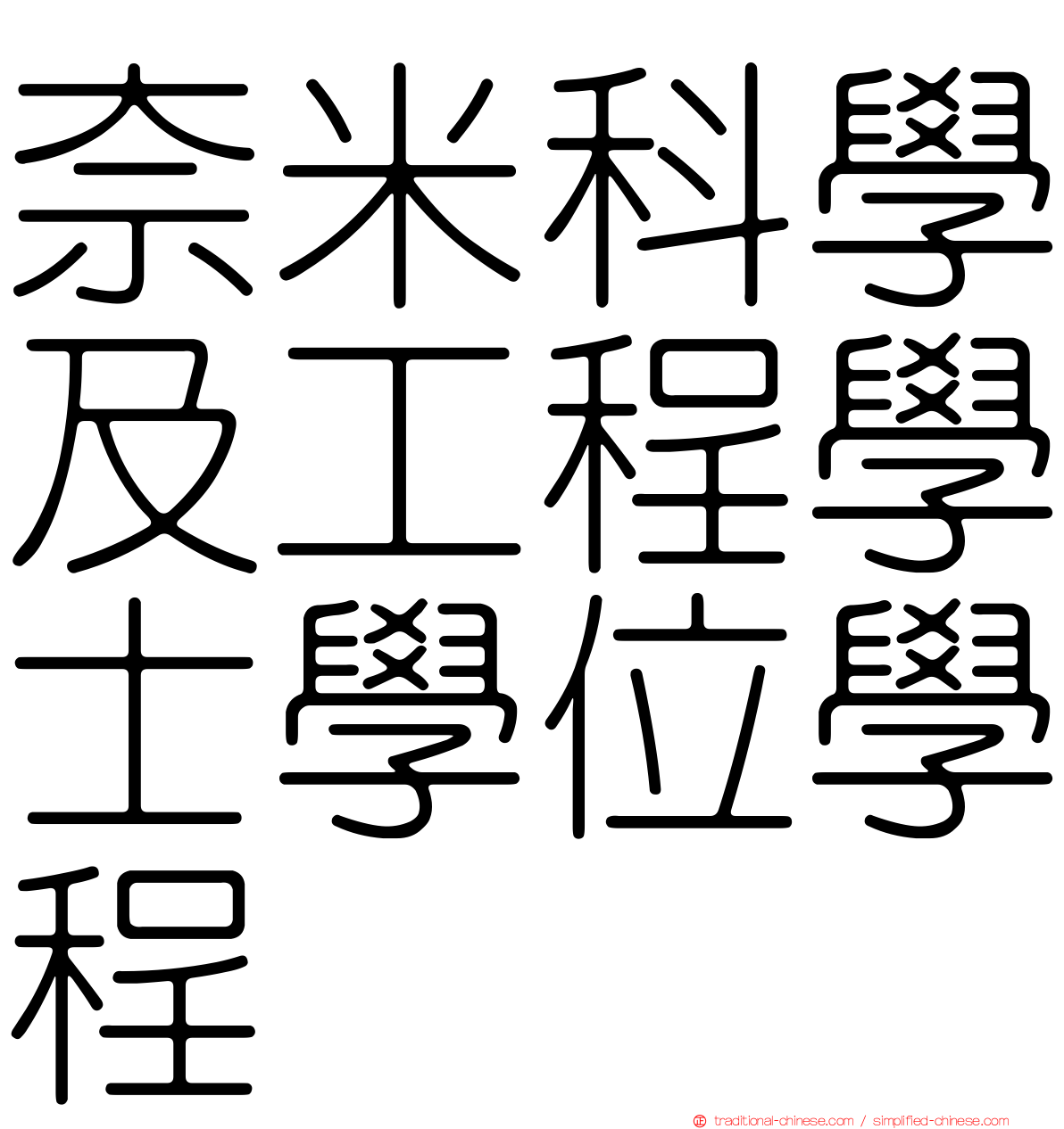 奈米科學及工程學士學位學程