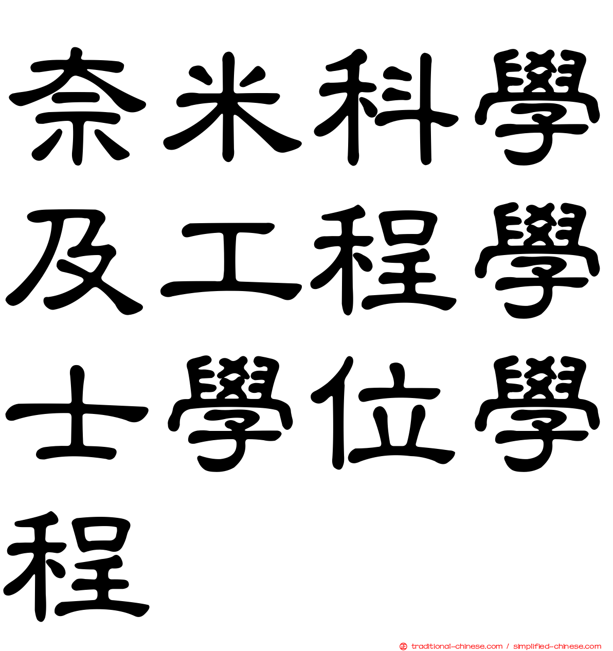 奈米科學及工程學士學位學程