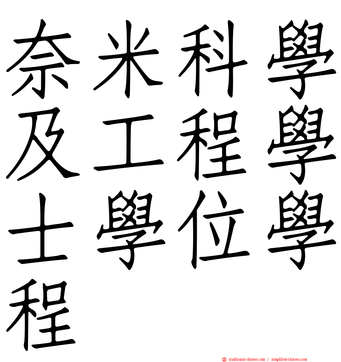 奈米科學及工程學士學位學程