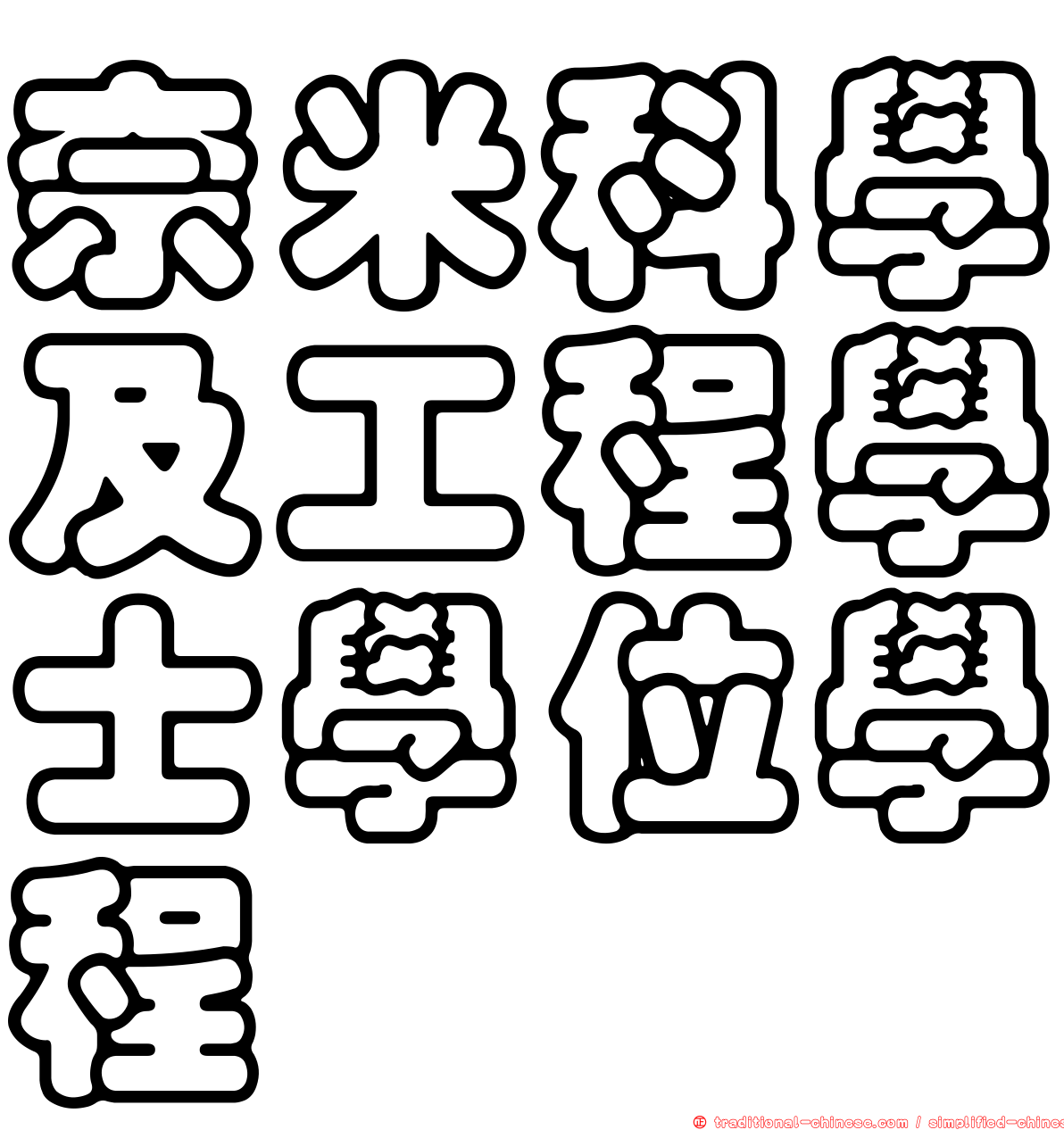奈米科學及工程學士學位學程