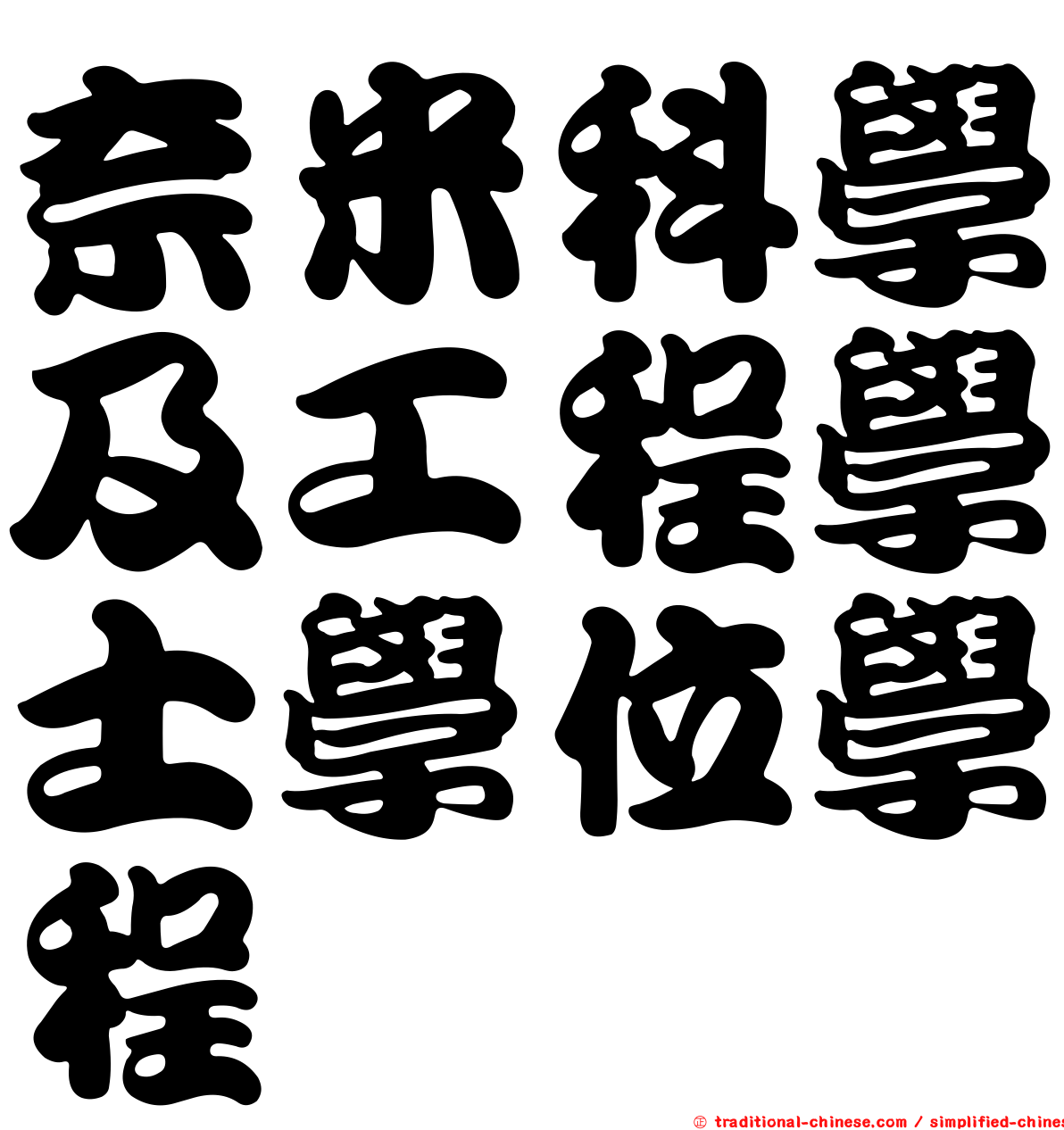 奈米科學及工程學士學位學程