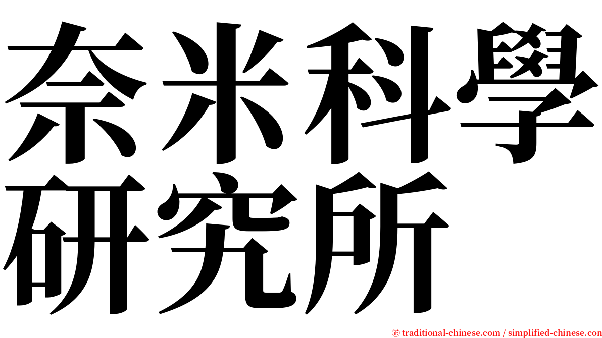 奈米科學研究所 serif font