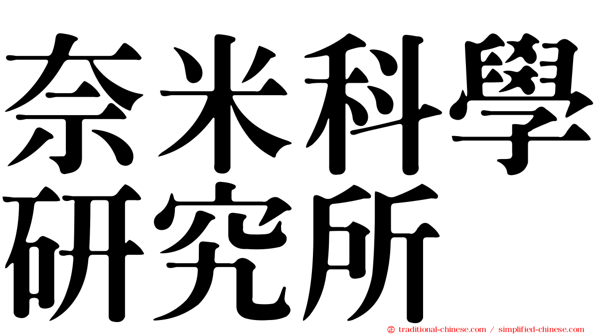 奈米科學研究所