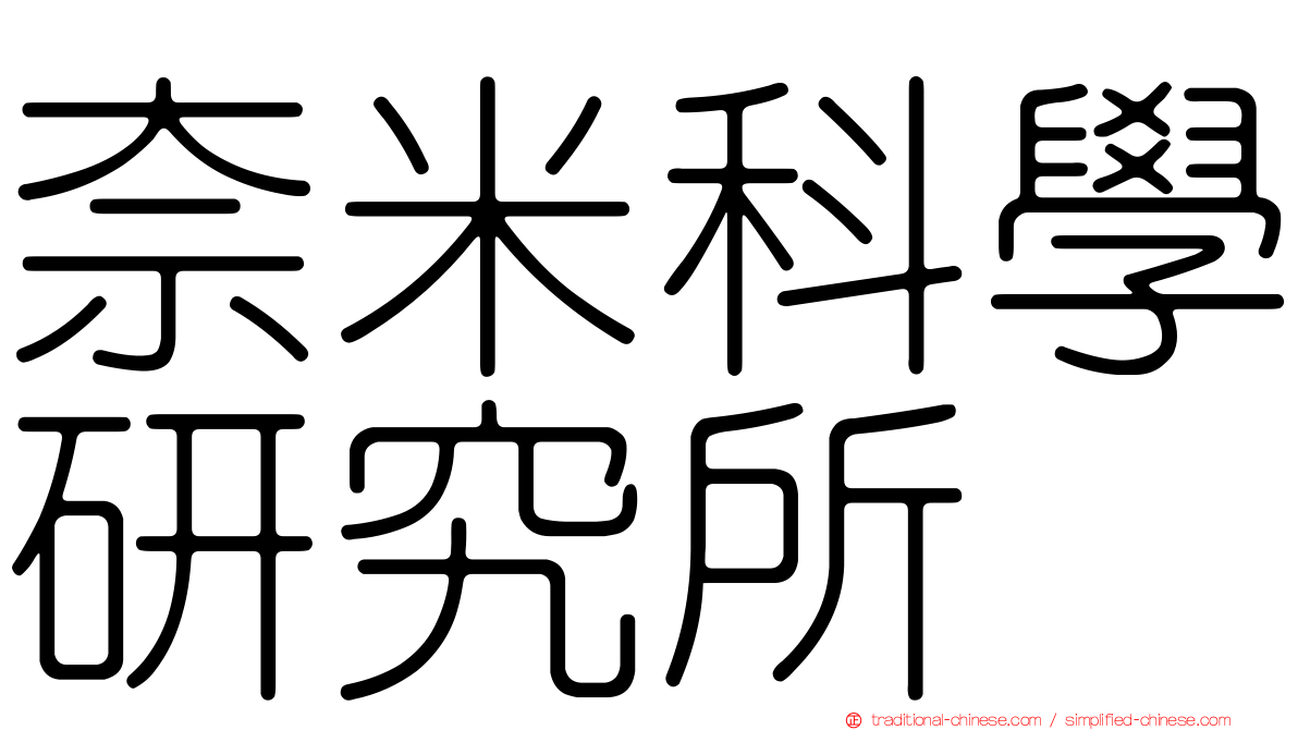 奈米科學研究所