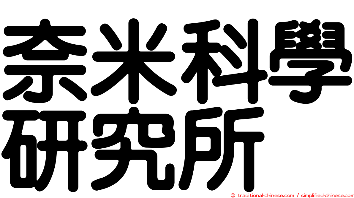 奈米科學研究所